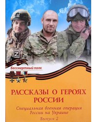 Рассказы о героях России. Специальная военная операция России на Украине. Вып. 2