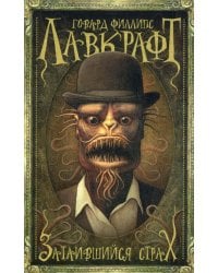 Затаившийся страх