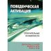 Поведенческая активация: отличительные особенности