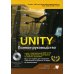 UNITY. Полное руководство. (+виртуальный DVD 10 Гб с Unity-проектами, примерами из книги и ассетами) 2-е изд., доп.