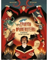 От Дракулы до Франкенштейна. Путеводитель по миру ужастиков