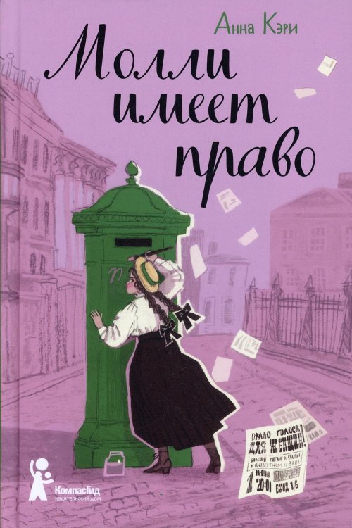 Молли имеет право Молли имеет право