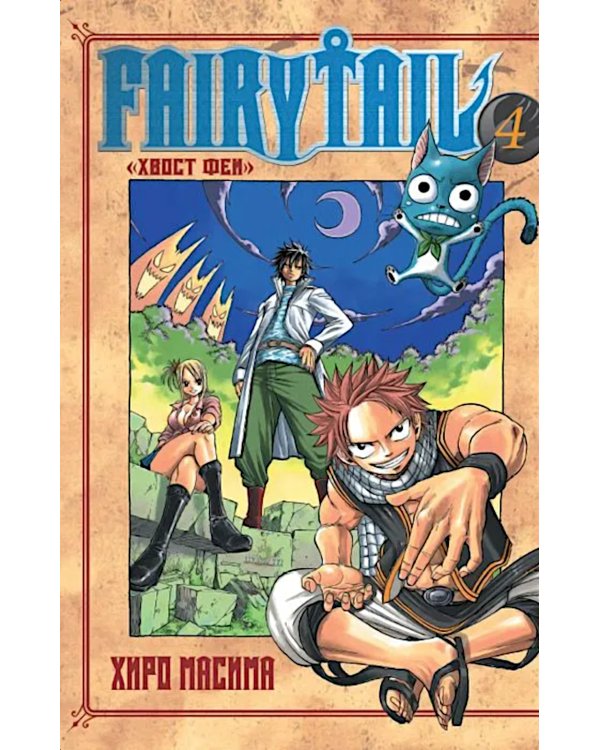 Хвост Феи, т. 4
