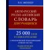 Англо-русский русско-английский словарь для учащихся 25 000 слов с практической транскрипцией в обеих частях. Грамматический справочник Англо-русский русско-английский словарь для учащихся 25 000 слов с практической транскрипцией в обеих частях. Грамматический справочник