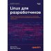 Linux для разработчиков Linux для разработчиков