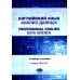 Английский язык. Анализ данных = Professional English. Data Science: Учебное пособие: уровни B2–С1