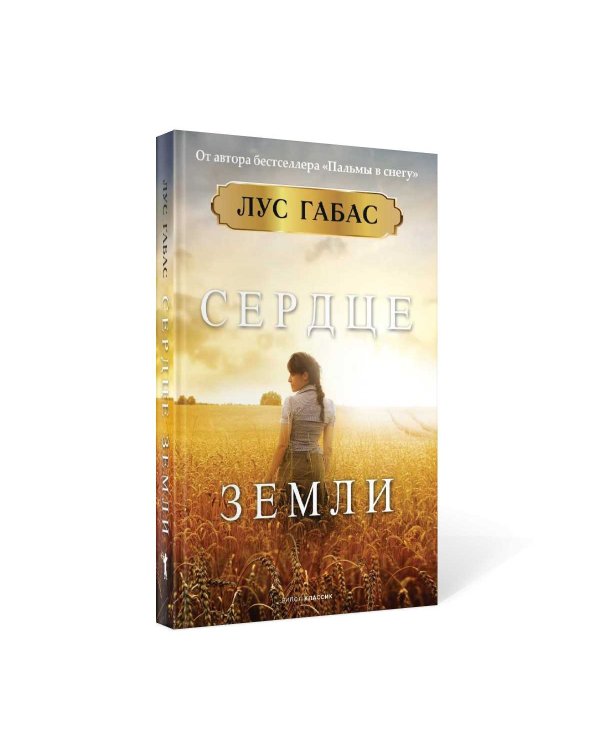 Сердце земли