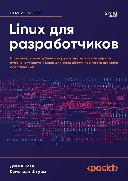Linux для разработчиков Linux для разработчиков