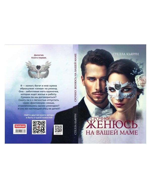 Срочно! Женюсь на вашей маме