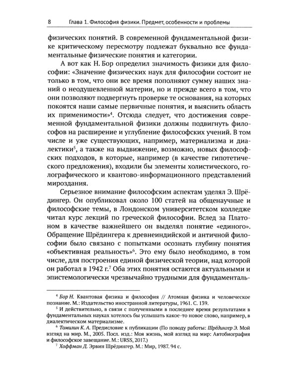 Физические онтологии и физические познание: Философские проблемы фундаментальной физики XXI в. 2-е изд., испр
