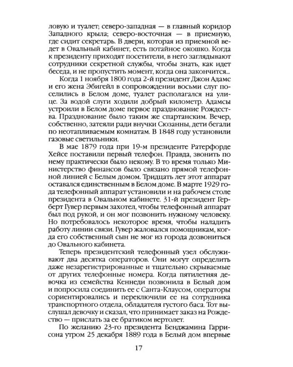 Дополнительное изображение книги «Повседневная жизнь Белого дома»