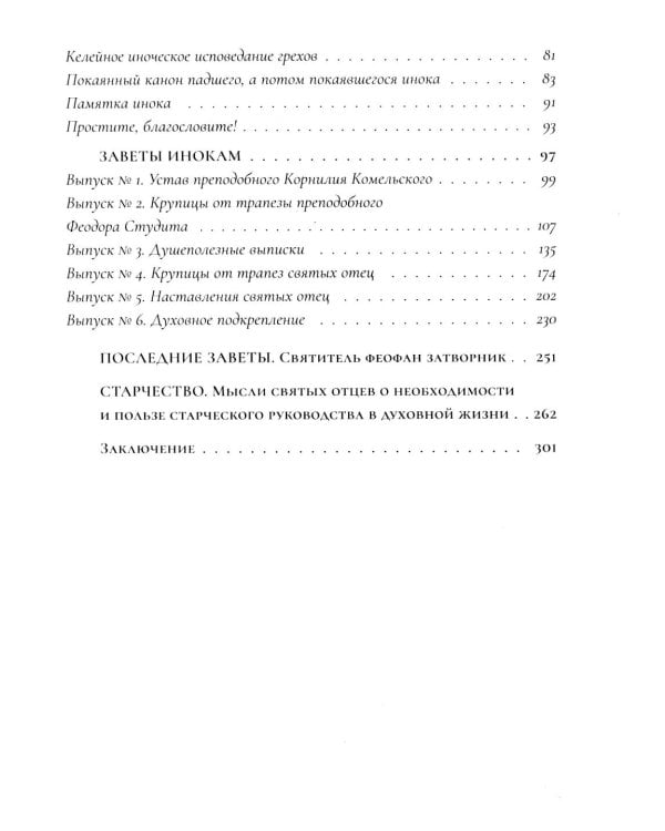 Дополнительное изображение книги «Настольная книга для монашествующих и мирян. 3-е изд»