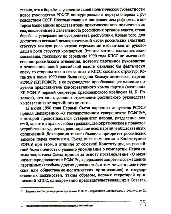Кто и как управляет регионами России: Система управления и административная устойчивость власти российских регионов