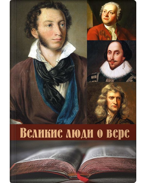 Великие люди о вере. 3-е изд (обл.)