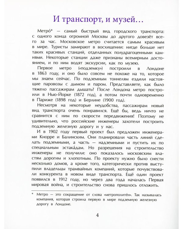 Метро. Подземный город. 9-е изд
