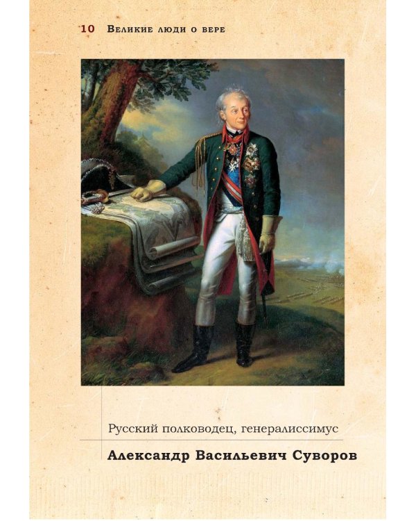 Великие люди о вере. 3-е изд (обл.)