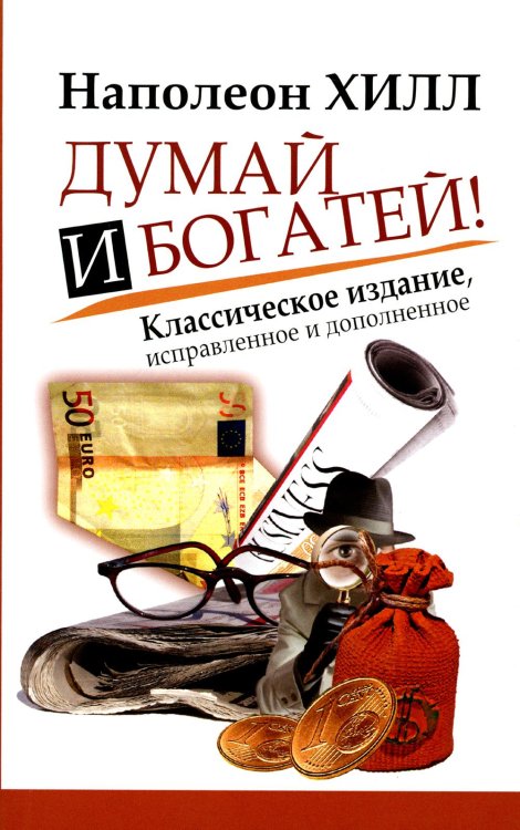 Думай и Богатей! Думай и Богатей!