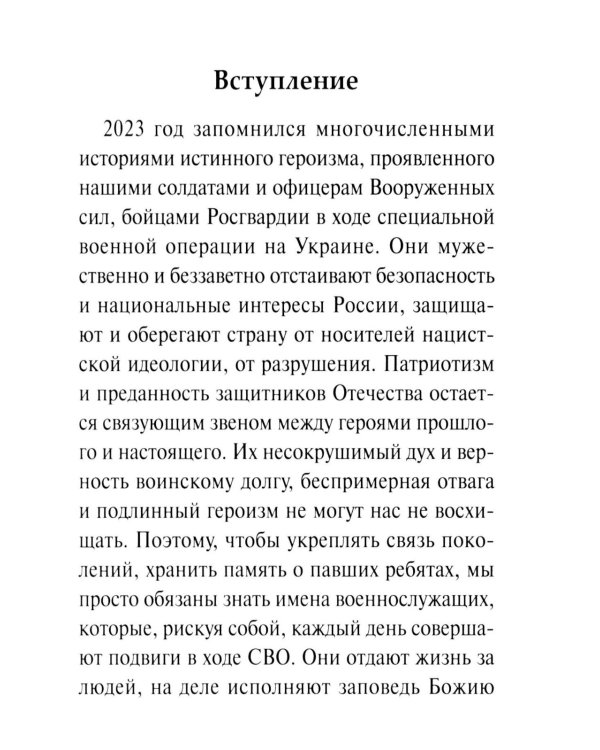 Рассказы о героях России. Специальная военная операция России на Украине. Вып. 2