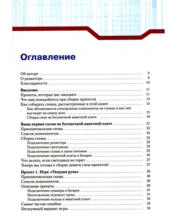 Простая электроника для детей. Девять простых проектов с подсветкой, звуком и многое другое! 3-е изд