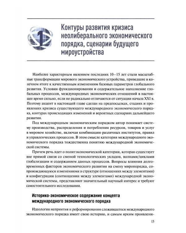 Новые тренды в экономической глобализации: Монография