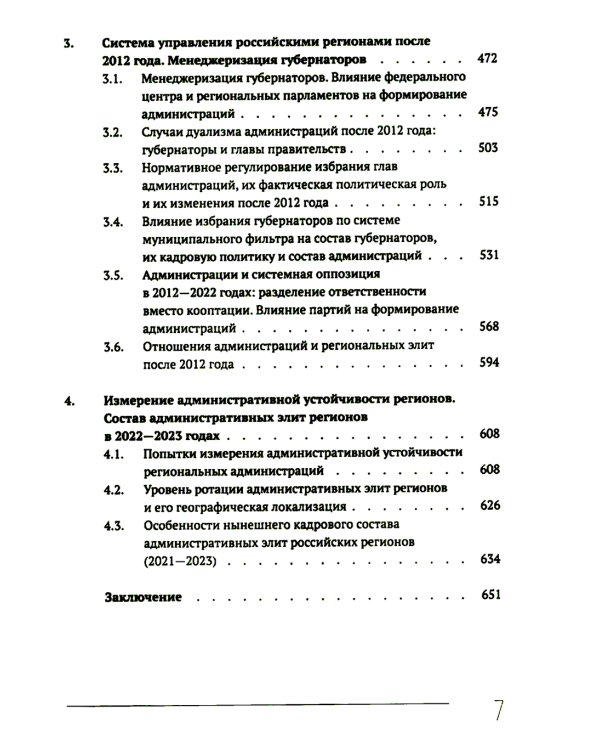 Кто и как управляет регионами России: Система управления и административная устойчивость власти российских регионов
