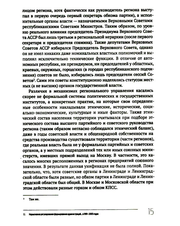 Кто и как управляет регионами России: Система управления и административная устойчивость власти российских регионов