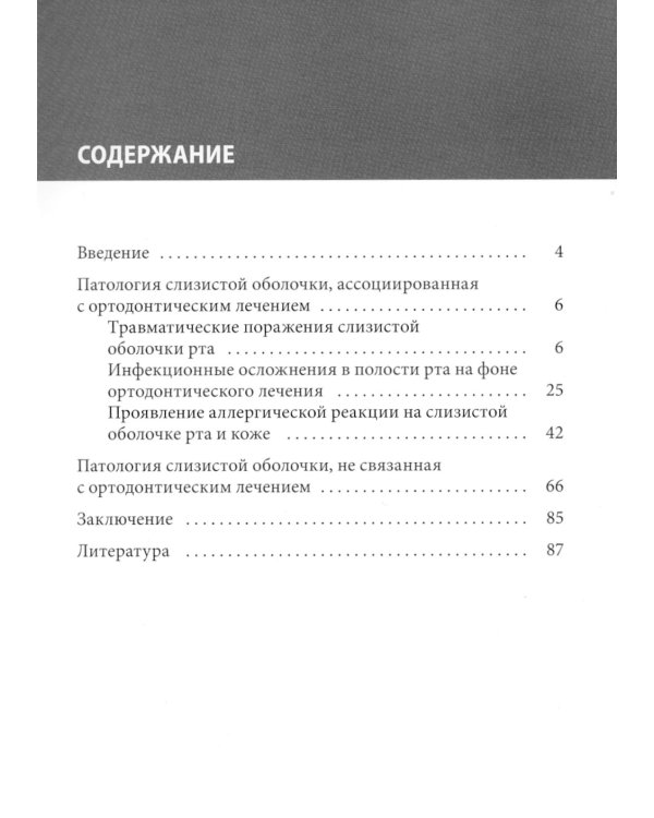 Ортодонтия и патология слизистой оболочки рта