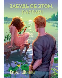 Забудь об этом, Варвар. Кн. 2
