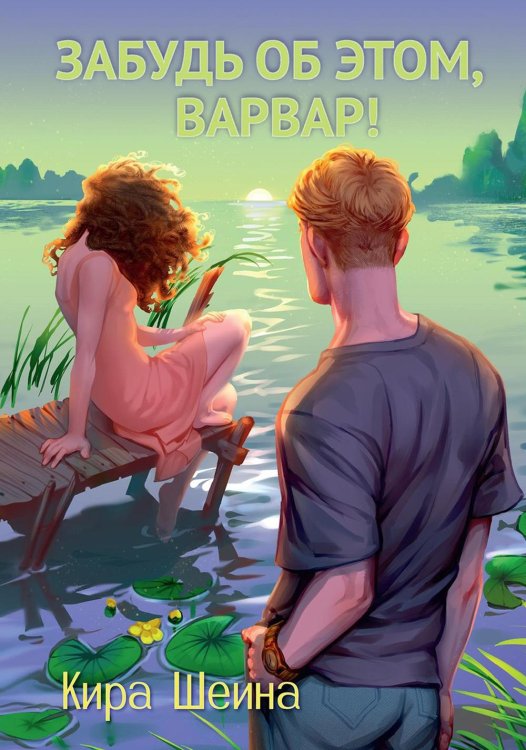 Любить нельзя сдаваться Забудь об этом, Варвар. Кн. 2