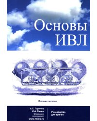 Основы ИВЛ. Руководство для врачей. 10-е изд