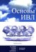 Основы ИВЛ. Руководство для врачей. 10-е изд