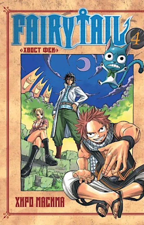 Хвост Феи, т. 4