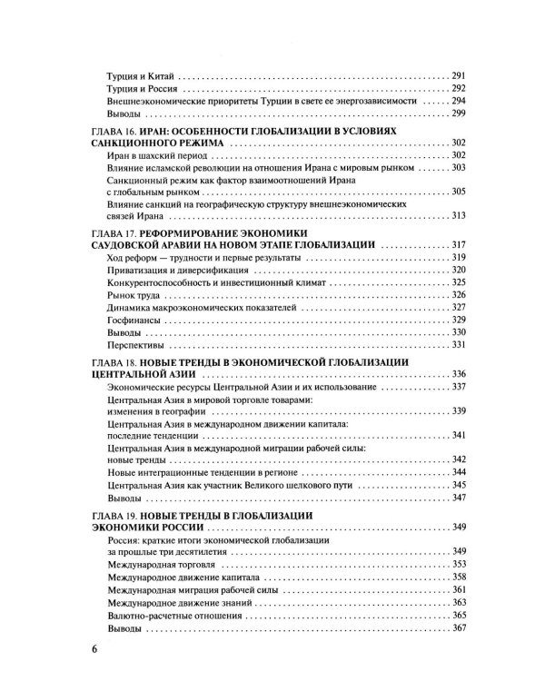 Новые тренды в экономической глобализации: Монография