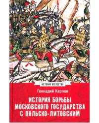 История борьбы Московского государства с Польско-Литовским. 1462-1508
