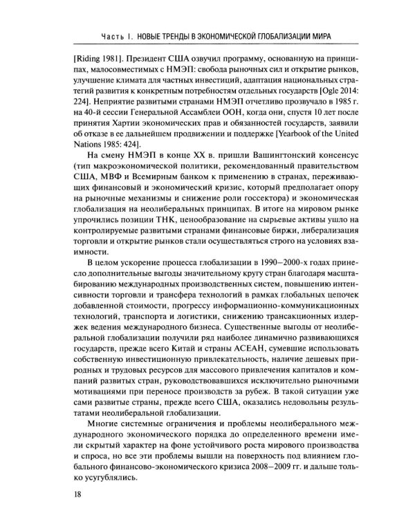 Новые тренды в экономической глобализации: Монография