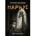Мариус: роман