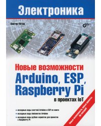Электроника. Новые возможности Arduino, ESP, Raspberry Pi в проектах IoT