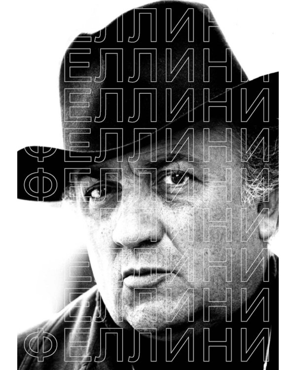 Феллини