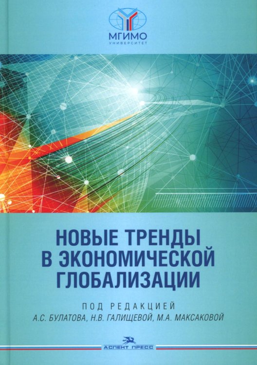 Новые тренды в экономической глобализации: Монография