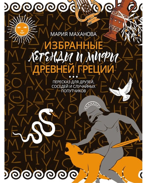 Избранные легенды и мифы Древней Греции. Пересказ для взрослых, детей, бабушек, соседей и случайных попутчиков