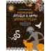 Избранные легенды и мифы Древней Греции. Пересказ для взрослых, детей, бабушек, соседей и случайных попутчиков