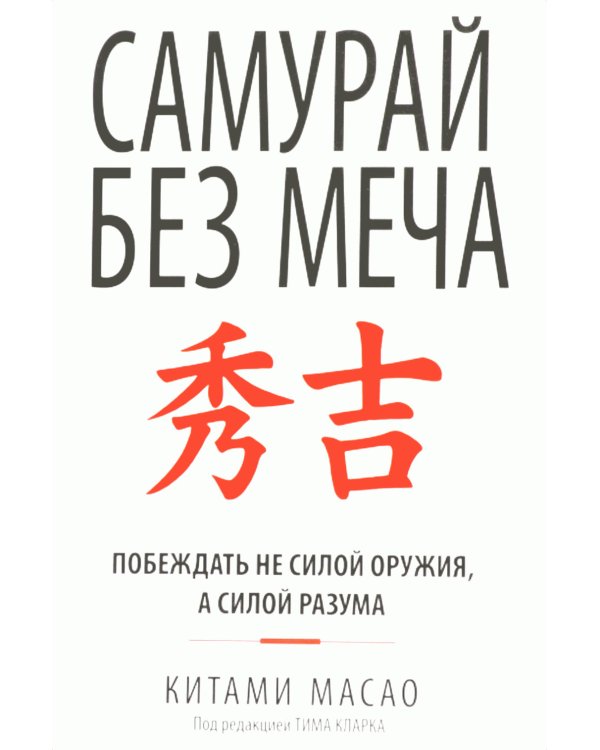 Самурай без меча