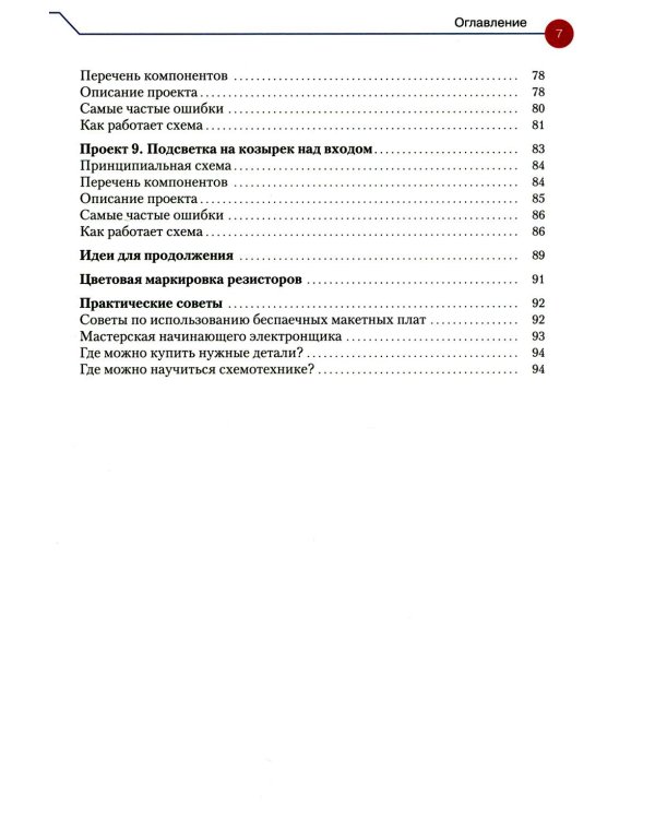 Простая электроника для детей. Девять простых проектов с подсветкой, звуком и многое другое! 3-е изд