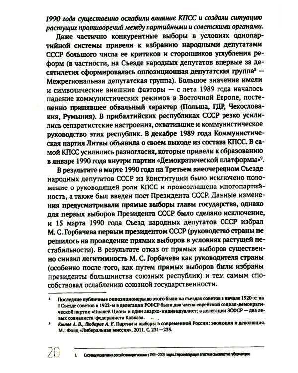 Кто и как управляет регионами России: Система управления и административная устойчивость власти российских регионов