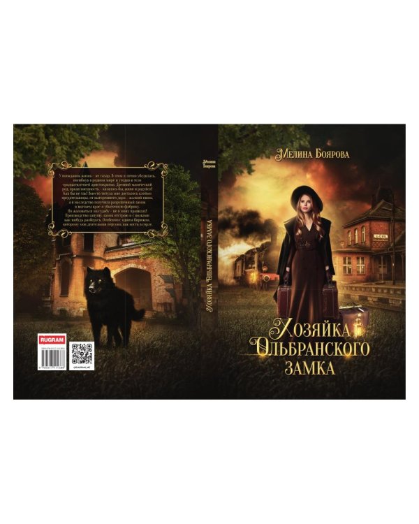 Хозяйка Ольбранского замка