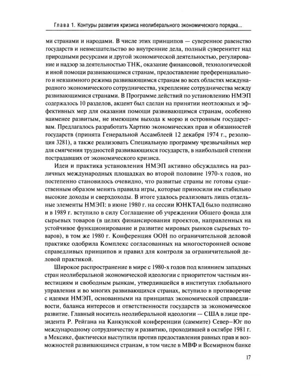 Новые тренды в экономической глобализации: Монография