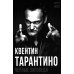 Квентин Тарантино. Черные заповеди
