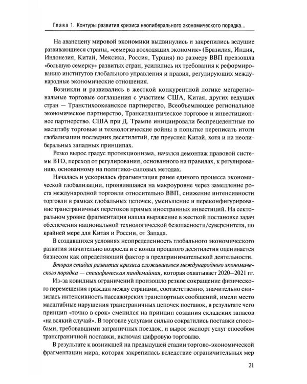 Новые тренды в экономической глобализации: Монография