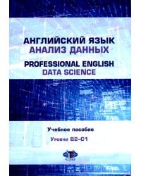 Английский язык. Анализ данных = Professional English. Data Science: Учебное пособие: уровни B2–С1