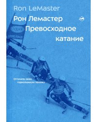 Превосходное катание